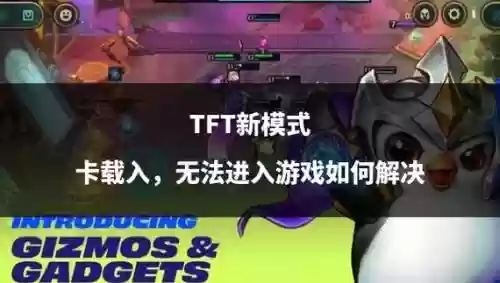 tft阵容软件插图1