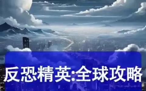 反恐精英全球攻略