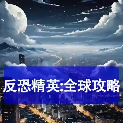 反恐精英全球攻略插图