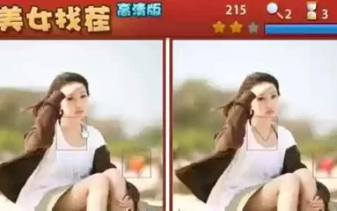 女神来找茬攻略13