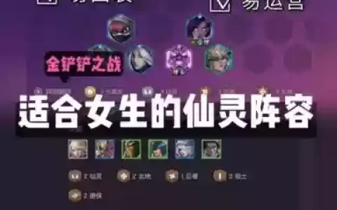 金铲铲之战4仙灵阵容搭配