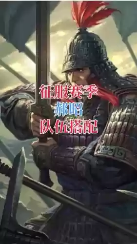 郝昭搭配阵容插图
