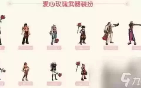 圣职者爱心玫瑰武器