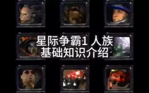 星际争霸1游戏攻略