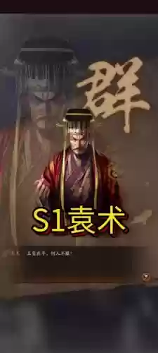 三国志袁绍袁术阵容搭配插图1