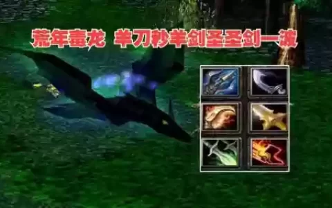 dota1毒龙出什么装备