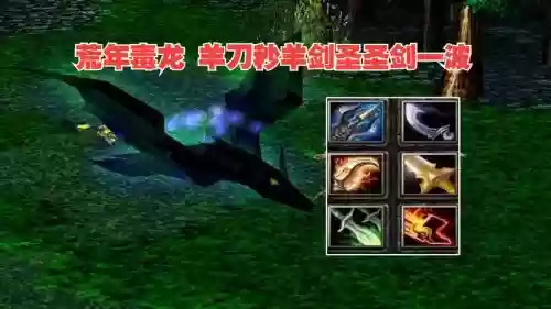 dota1毒龙出什么装备插图