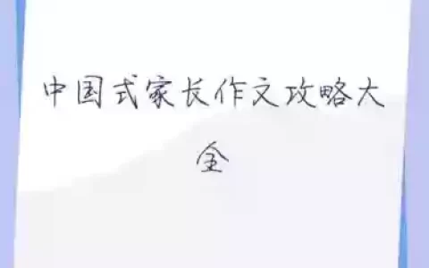 中国式家长作文攻略贴吧