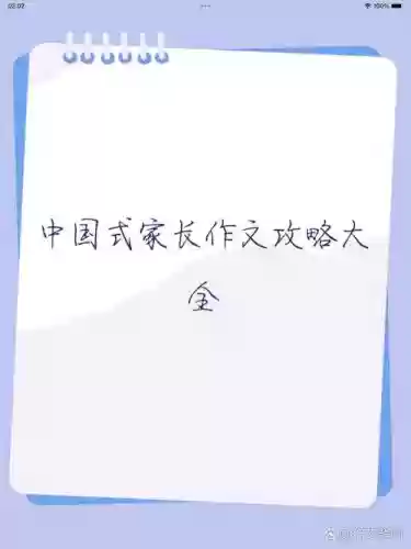 中国式家长作文攻略贴吧插图