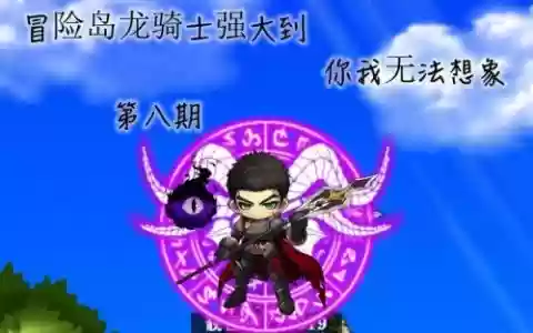 冒险岛龙骑士40级装备