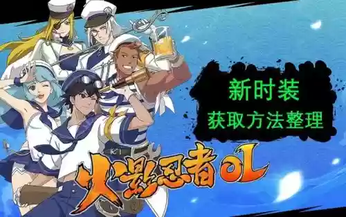 火影ol完整攻略2017_1插图1