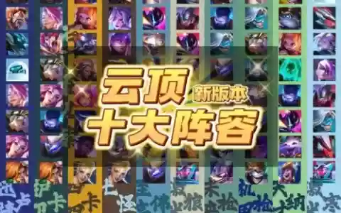 224阵容云顶