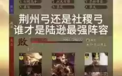 打荆州阵容_1