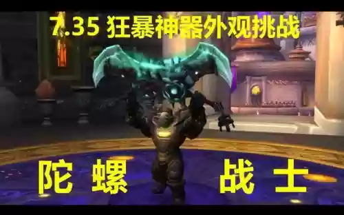 7.35武器战挑战法师塔插图1 7.35武器战挑战法师塔插图1