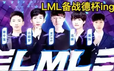 lml队友阵容