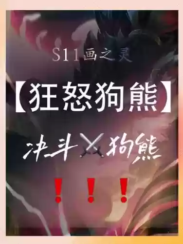 爆发狗熊阵容插图