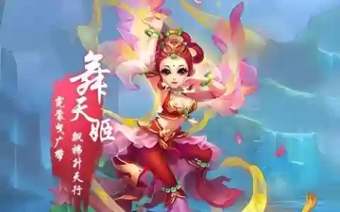 梦幻西游手游舞天姬2防