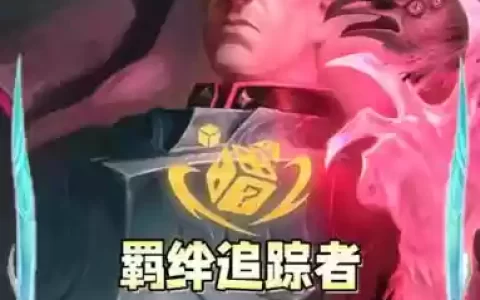 尧阵容羁绊
