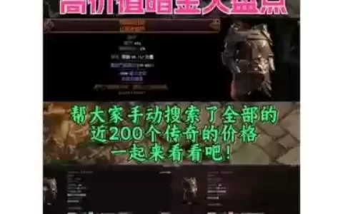 流放之路前期装备筛选