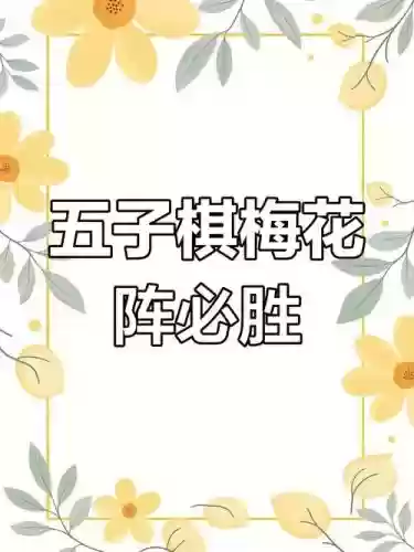 梅花阵容站位插图 梅花阵容站位插图