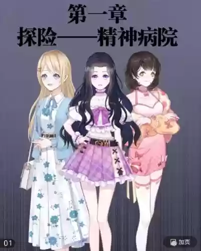 精神病院1攻略插图1