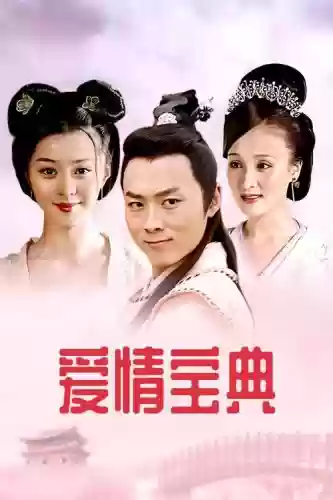 爱情宝典阵容搭配插图 爱情宝典阵容搭配插图
