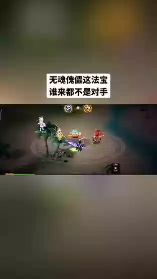 梦幻西游手游无魂傀儡插图1