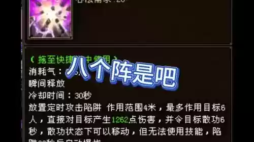 电脑版八凶法阵技能插图 电脑版八凶法阵技能插图