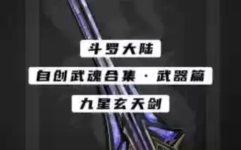 武魂什么装备
