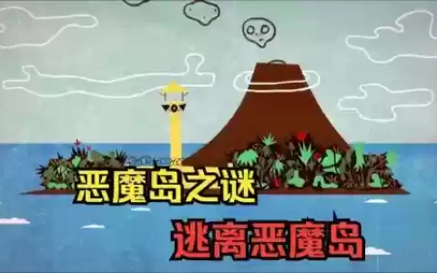 单机游戏恶魔岛攻略
