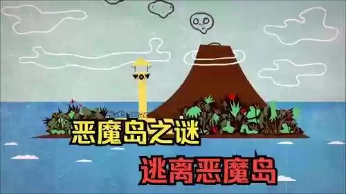 单机游戏恶魔岛攻略插图 单机游戏恶魔岛攻略插图