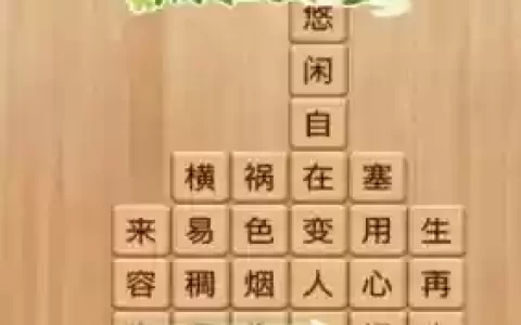 成语消消看23关攻略