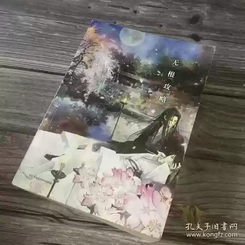 无根攻略书包网插图1