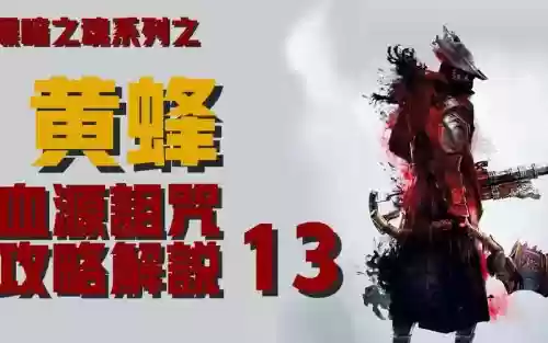 游戏血源攻略视频解说视频解说视频插图1