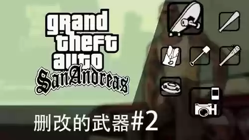 侠盗猎车手圣安地列斯近身武器mod插图1 侠盗猎车手圣安地列斯近身武器mod插图1