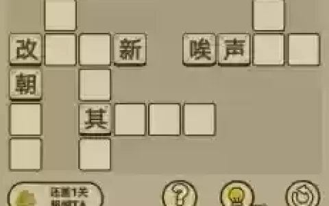 成语小秀才80关攻略