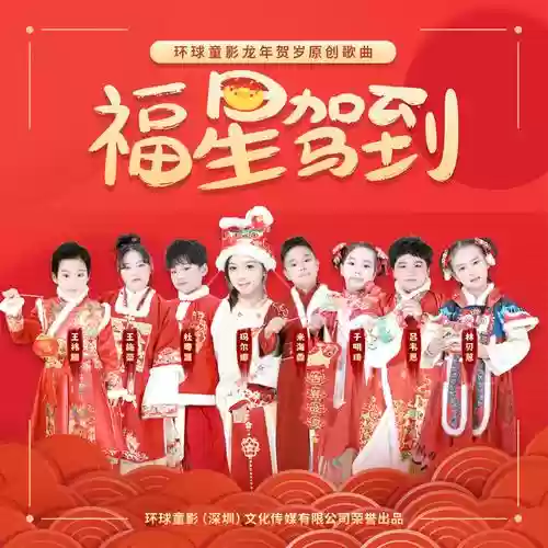 福星阵容歌曲插图
