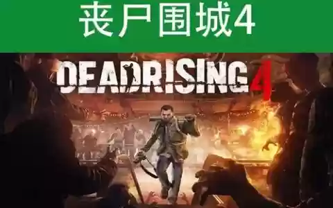 丧尸围城4图纸视频攻略