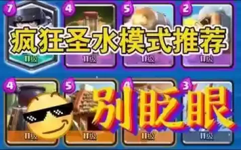 疯狂圣水阵容