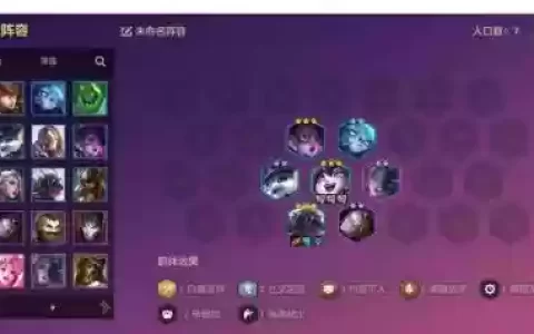 云顶之奕露露阵容搭配_1