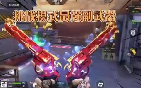 手游打挑战那个副武器好用_1