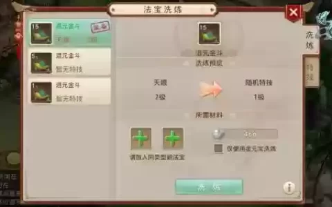 问道法宝怎么洗技能