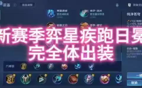 奕星铭文搭配最新阵容