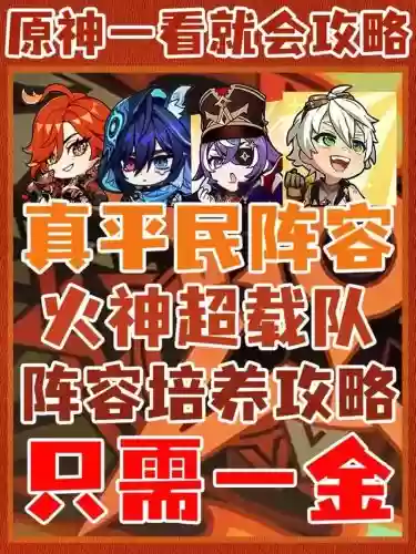 平民队阵容插图1