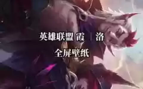 lol洛和霞哪个技能