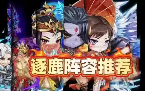 逐鹿中原30关阵容搭配