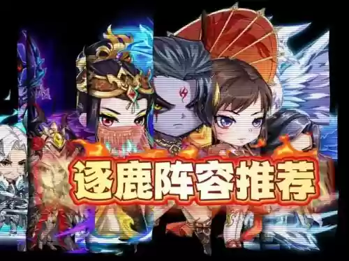 逐鹿中原30关阵容搭配插图 逐鹿中原30关阵容搭配插图