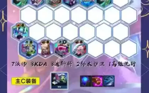 七法师阵容