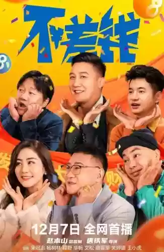 不差钱阵容插图