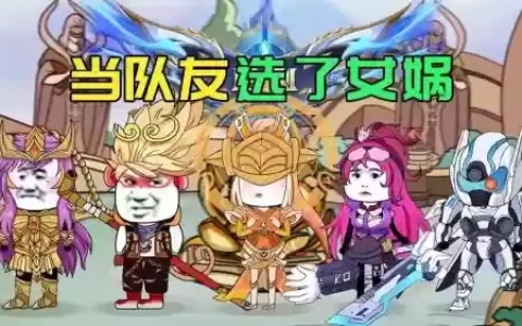 女娲队友阵容搭配